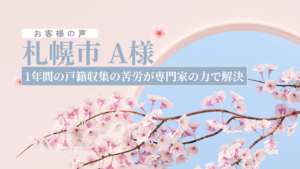 お客様の声_札幌市A様