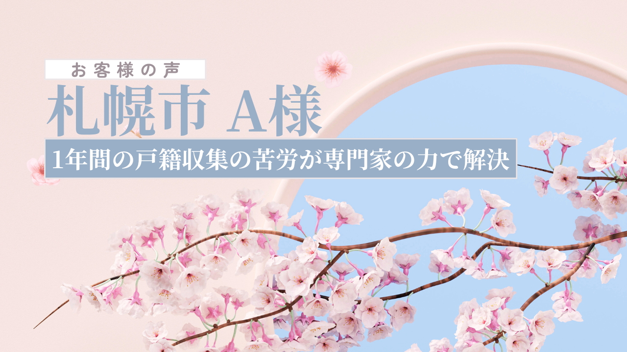 お客様の声_札幌市A様