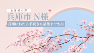 お客様の声_兵庫県N様