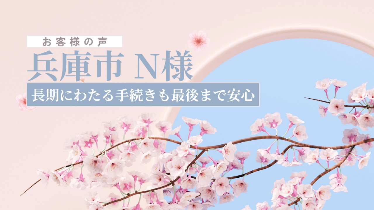 お客様の声_兵庫県N様