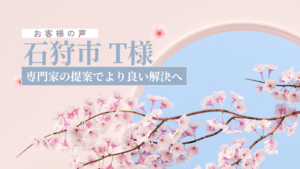 お客様の声_石狩市T様