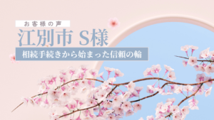 お客様の声_江別市S様