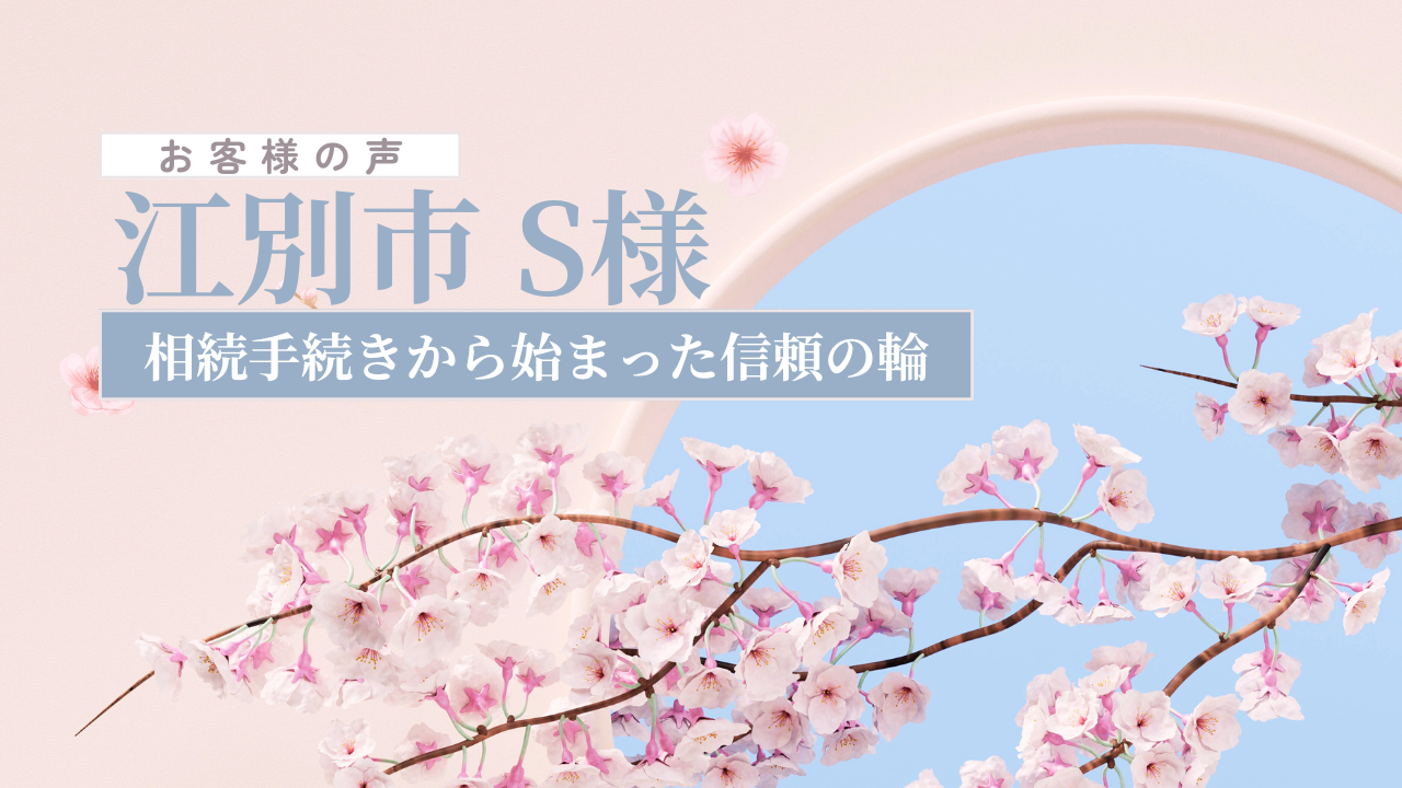 お客様の声_江別市S様