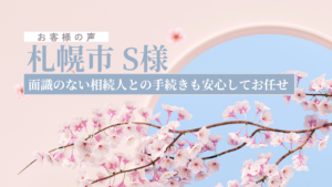 お客様の声_札幌市S様