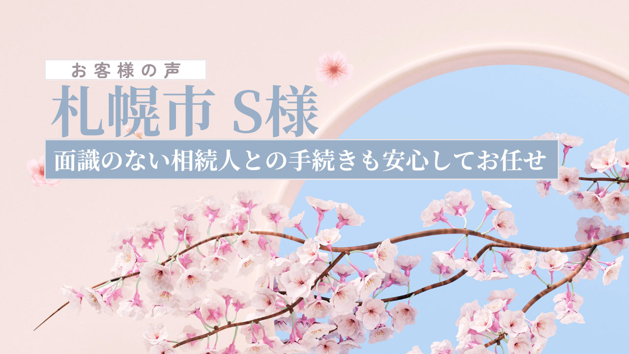 お客様の声_札幌市S様