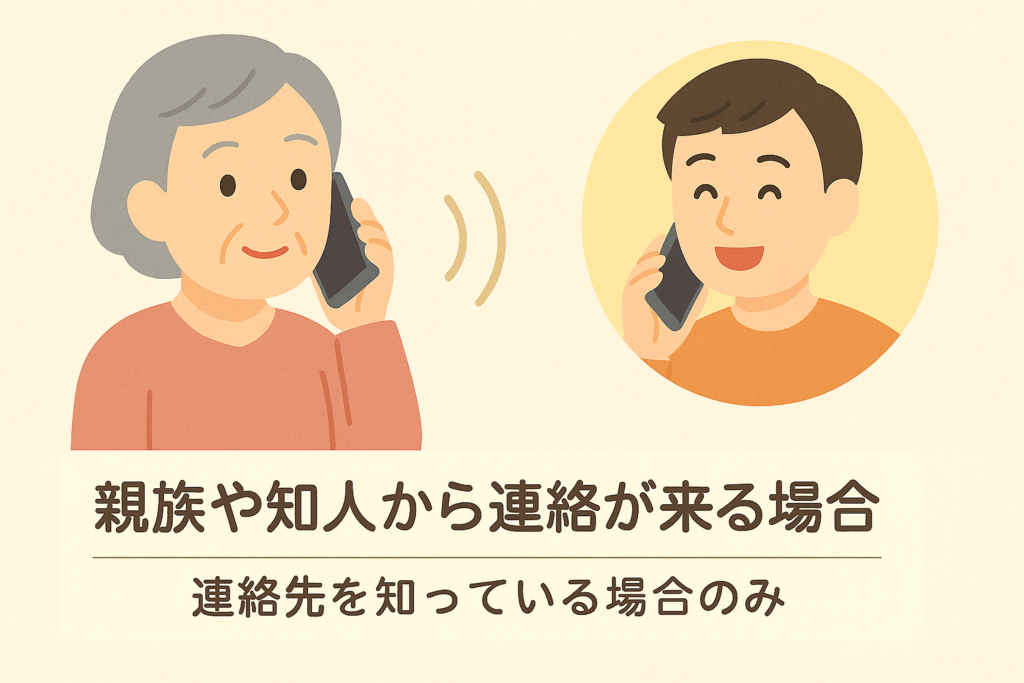 親族や知人から連絡が来る場合：連絡先を知っている場合のみ