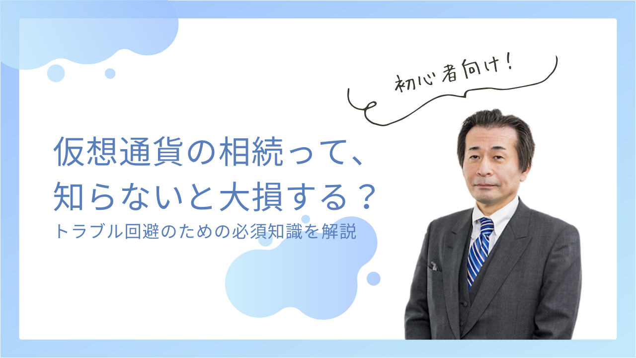 要注意】仮想通貨の相続、知らないと大損？トラブル回避のための必須知識 - 札幌の法人設立・相続・ビザ申請なら何でもおまかせ｜ai行政書士法人