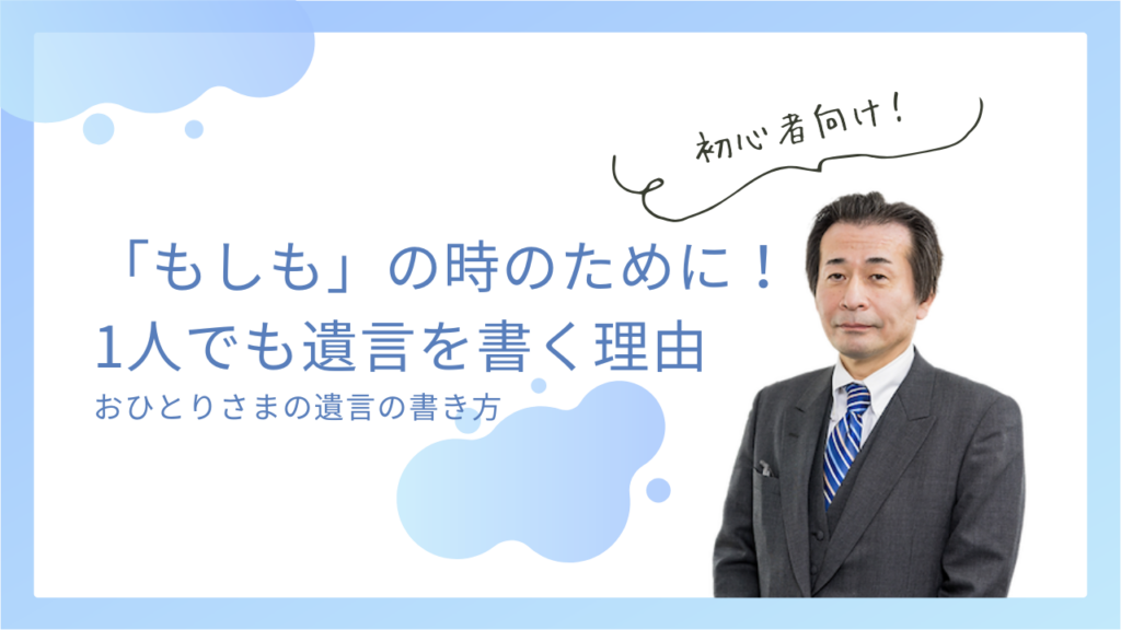 「もしも」の時に後悔しない！おひとりさまが遺言を書くべき理由と書き方