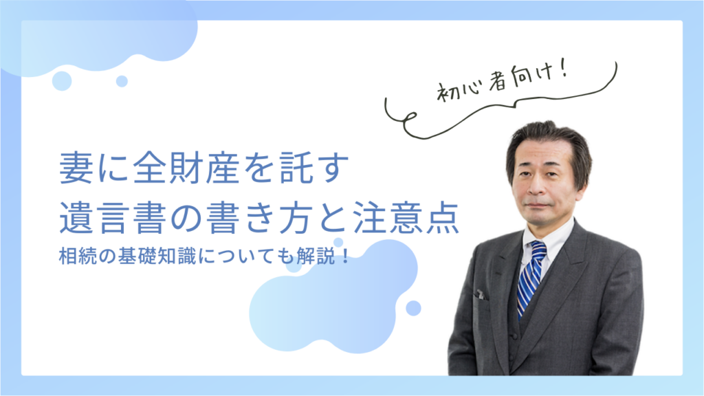【例文付き】妻に全財産を託す遺言書の書き方と注意点