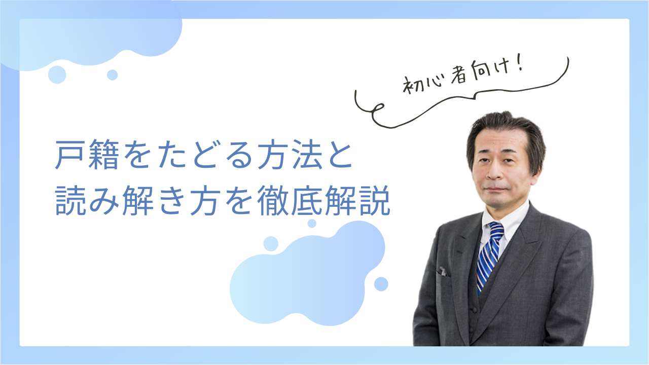 戸籍をたどる方法と読み解き方を徹底解説