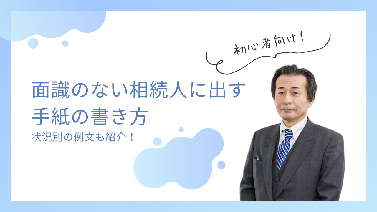 面識のない相続人に出す手紙の書き方