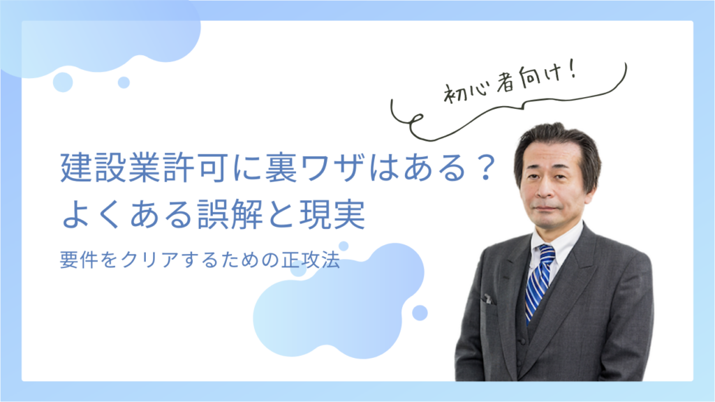 建設業許可に裏ワザはない！要件をクリアするための正攻法