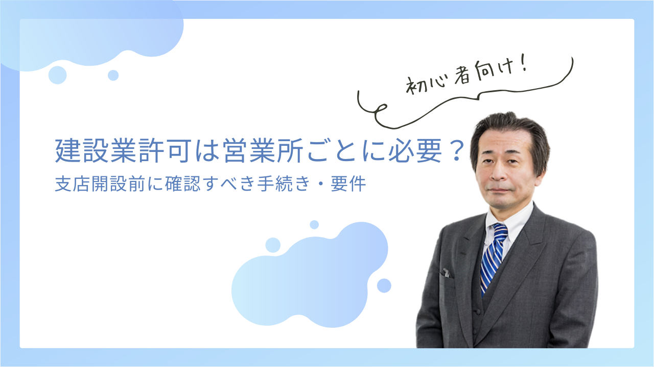 建設業許可は営業所ごとに必要?支店開設前に確認すべき手続き・要件