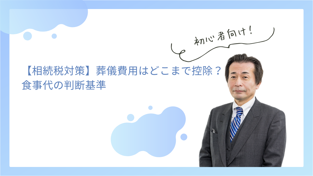 【相続税対策】葬儀費用はどこまで控除？食事代の判断基準