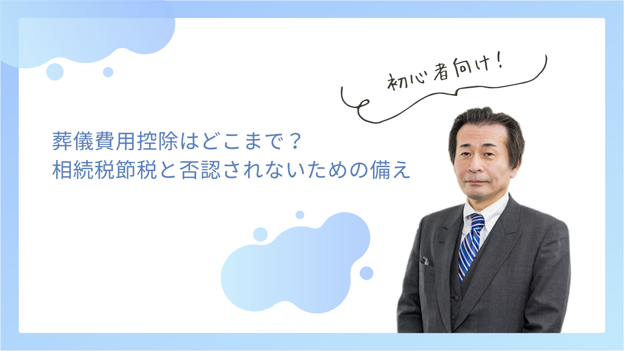 葬儀費用控除はどこまで？相続税節税と否認されないための備え