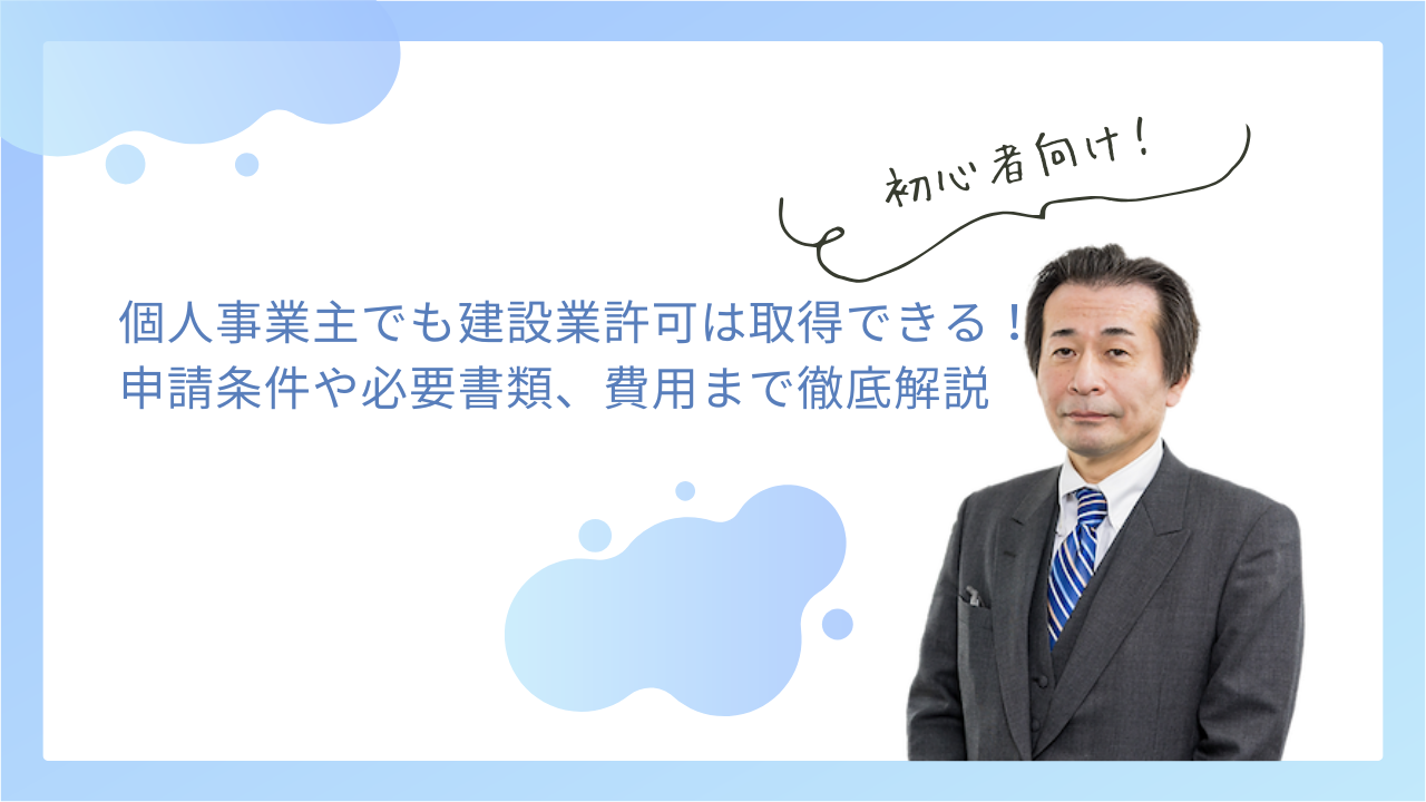 個人事業主でも建設業許可は取得できる！申請条件や必要書類、費用まで徹底解説