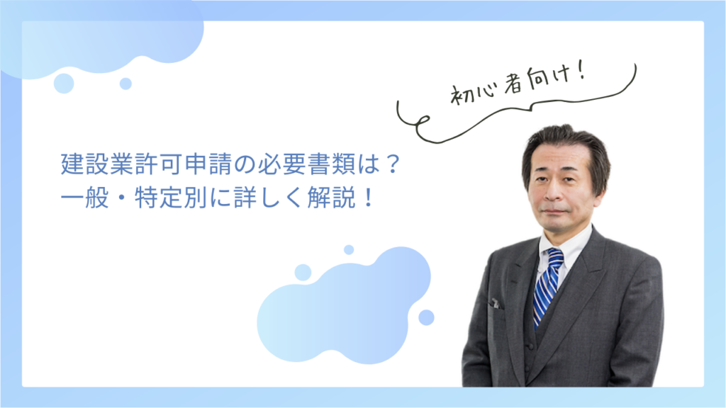 建設業許可申請の必要書類は？一般・特定別に詳しく解説