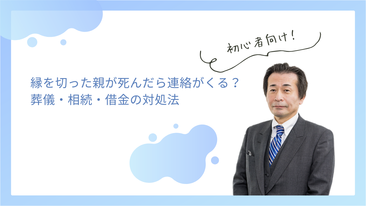 縁を切った親が死んだら連絡がくる？葬儀・相続・借金の対処法