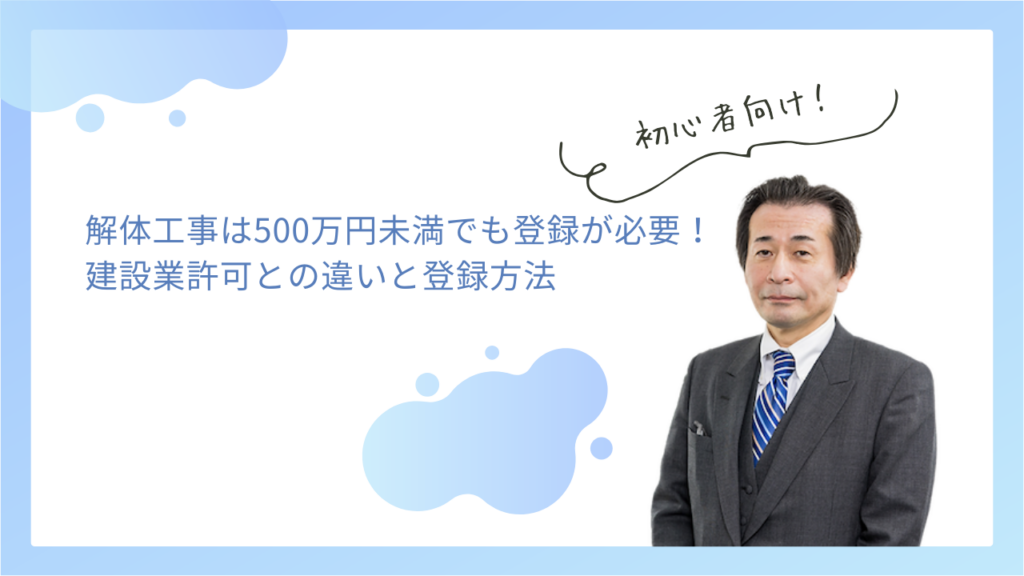 解体工事は500万円未満でも登録が必要！建設業許可との違いと登録方法