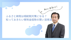 ふるさと納税は相続税対策になる？知っておきたい寄附金控除の賢い活用法