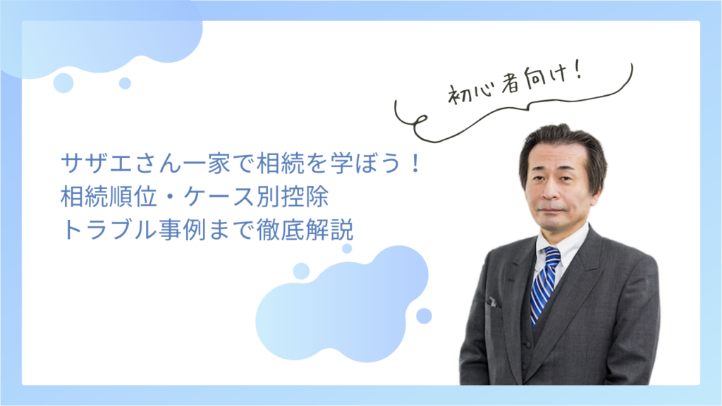 サザエさん一家で相続を学ぼう！相続順位・ケース別控除・トラブル事例まで徹底解説