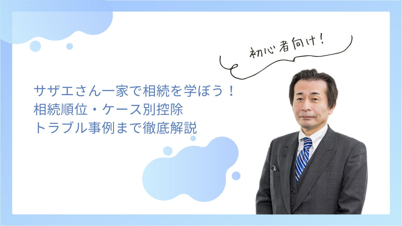 サザエさん一家で相続を学ぼう！相続順位・ケース別控除・トラブル事例まで徹底解説