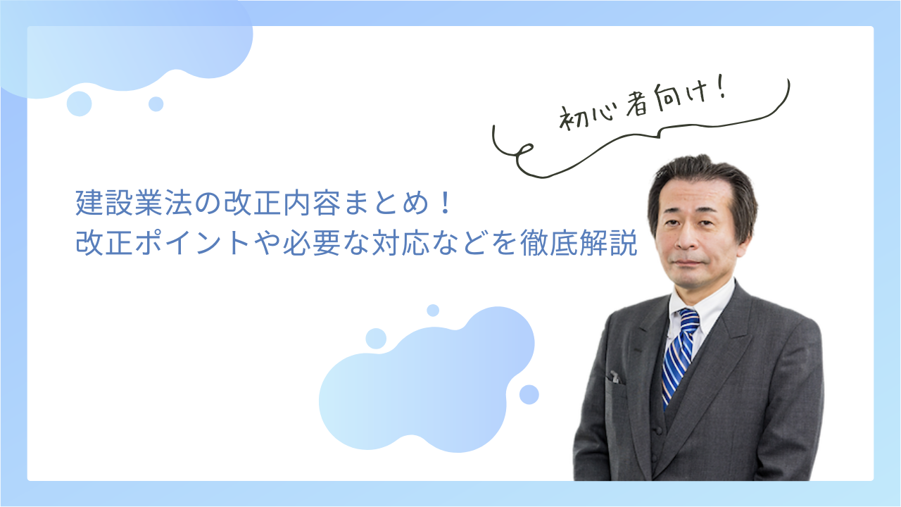 建設業法の改正内容まとめ！改正ポイントや必要な対応などを徹底解説