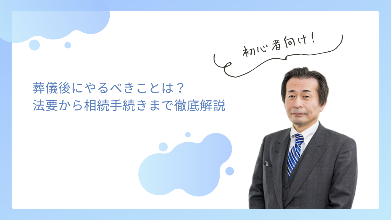 葬儀後にやるべきことは？法要から相続手続きまで徹底解説