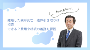 離婚した親が死亡…遺体引き取りは拒否できる？費用や相続の義務を解説