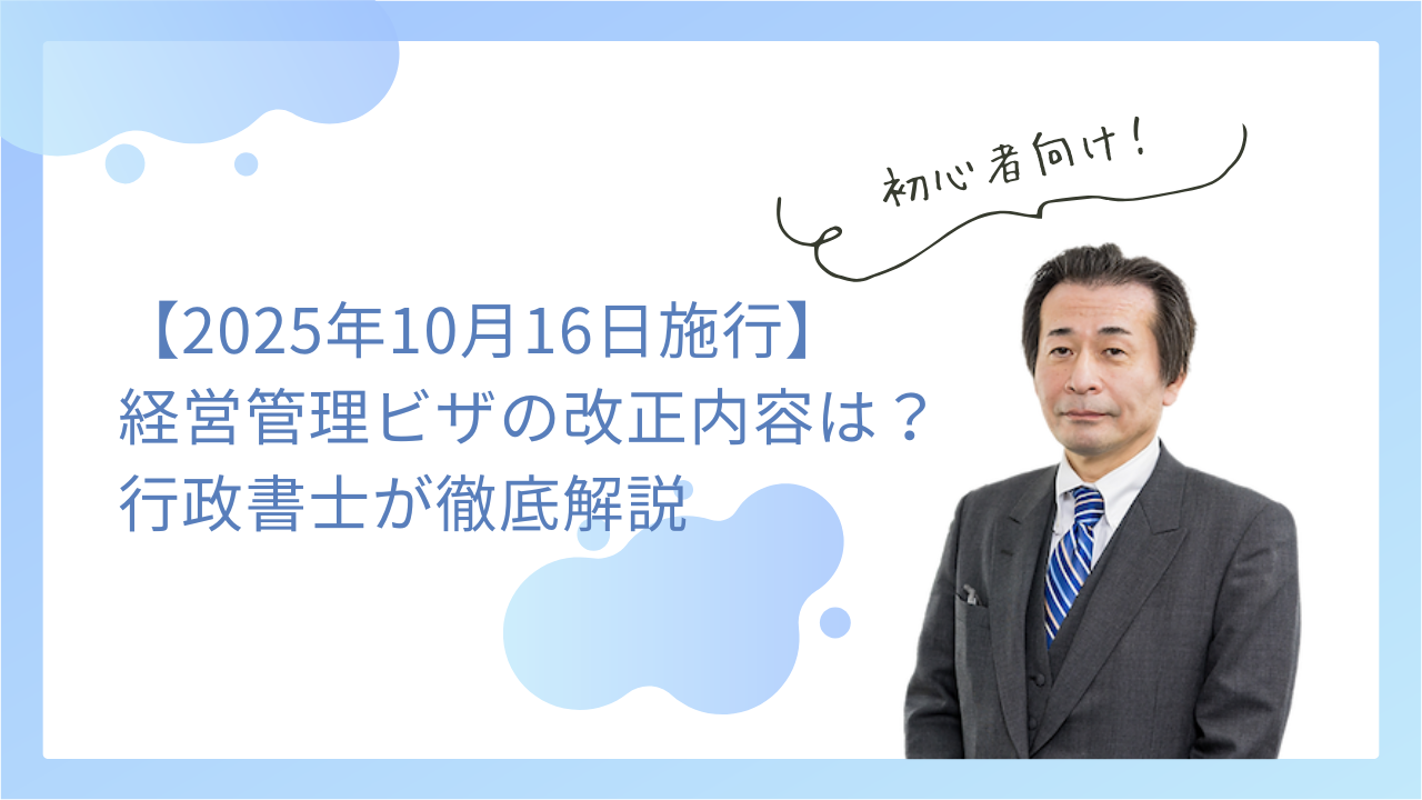 【2025年10月16日施行】経営管理ビザの改正内容は？行政書士が徹底解説