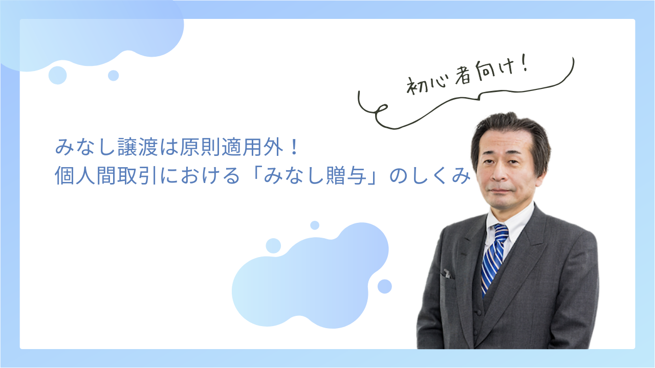 みなし譲渡は原則適用外！個人間の取引で発生する「みなし贈与」のしくみ