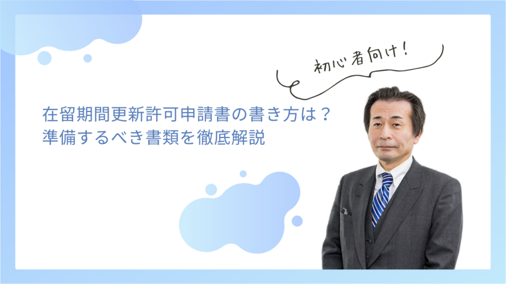 在留期間更新許可申請書の書き方と準備するべき書類を解説