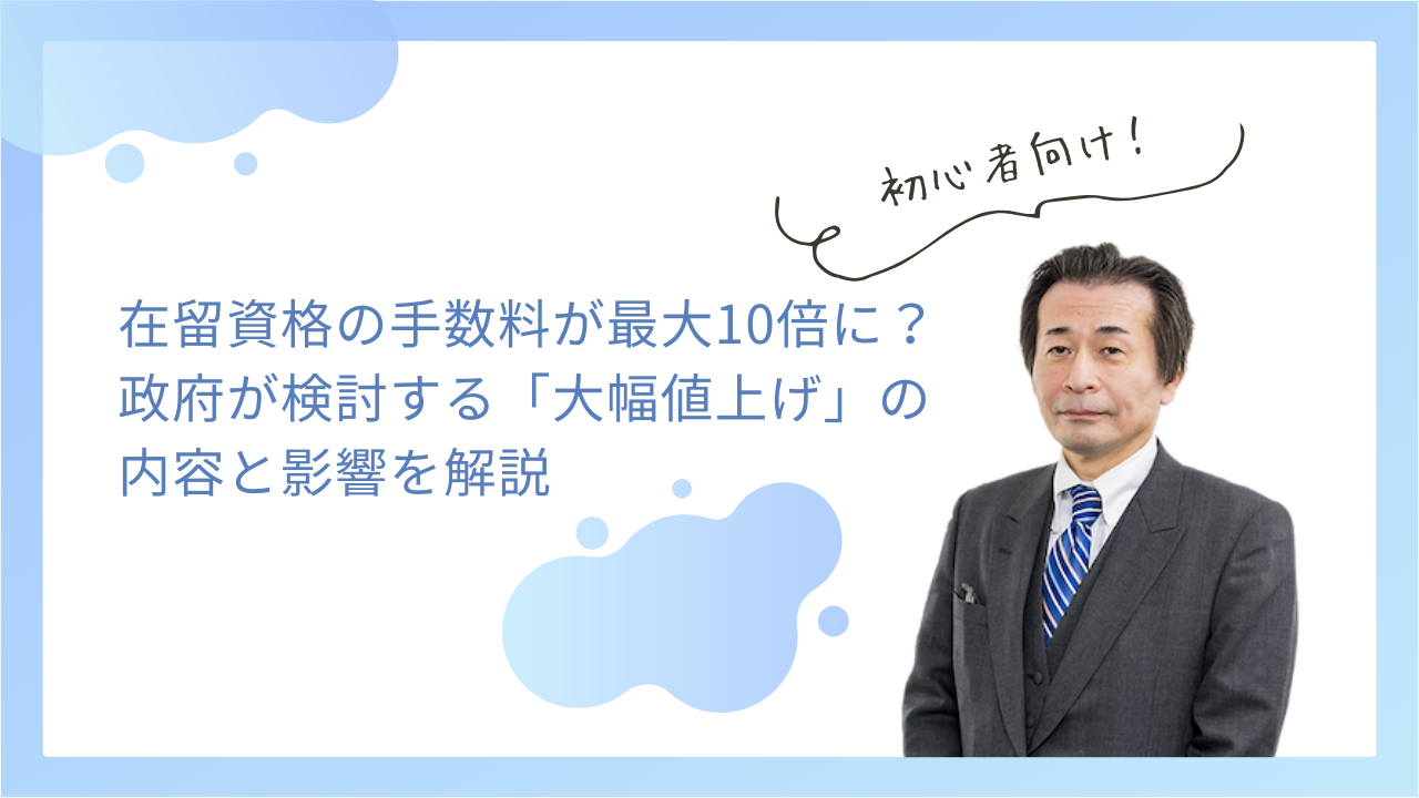 在留資格の手数料が最大10倍に？政府が検討する「大幅値上げ」の内容と影響を解説