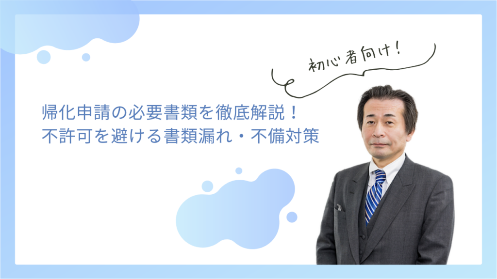 帰化申請の必要書類を徹底解説！不許可を避ける書類漏れ・不備対策