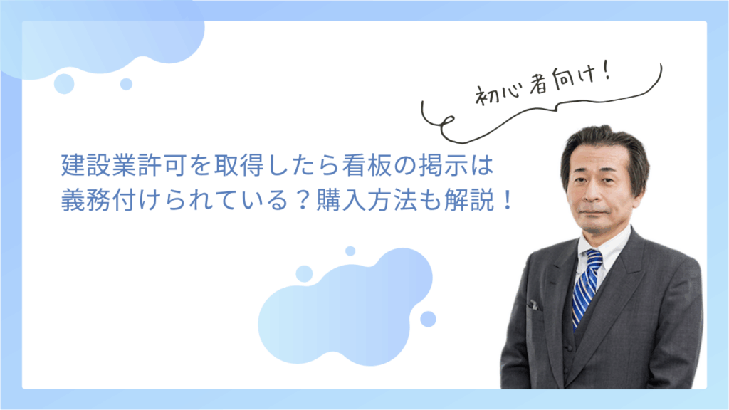 建設業許可を取得したら看板の掲示は義務付けられている？購入方法も解説！