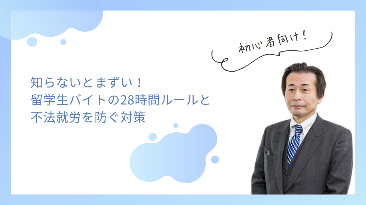 知らないとまずい!留学生バイトの28時間ルールと不法就労を防ぐ対策