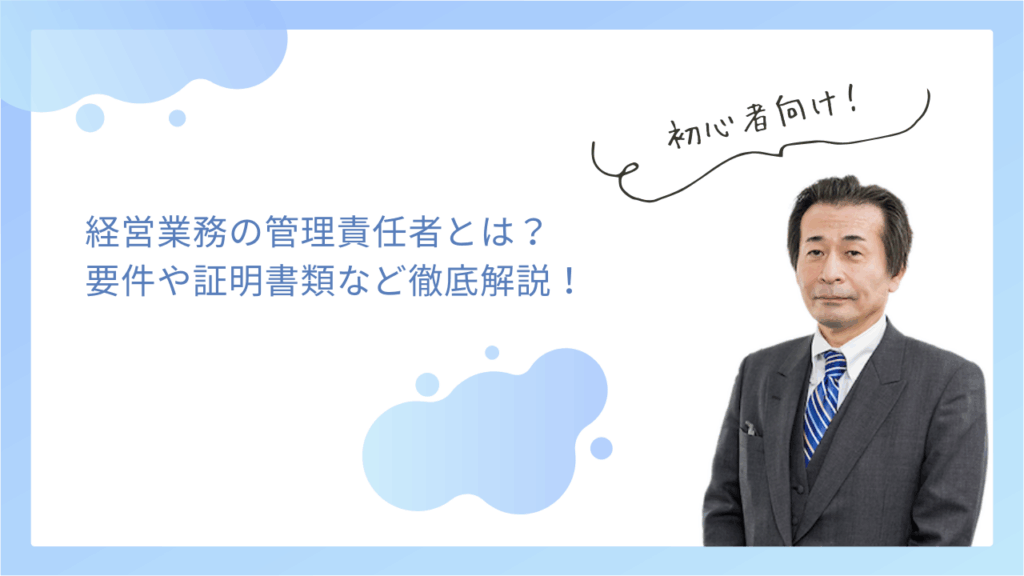 経営業務の管理責任者とは？要件や証明書類など徹底解説！