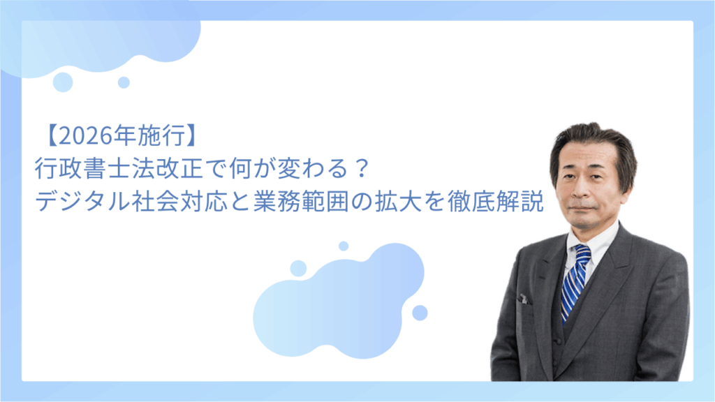 【2026年施行】行政書士法改正で何が変わる？デジタル社会への対応と業務範囲の拡大を徹底解説