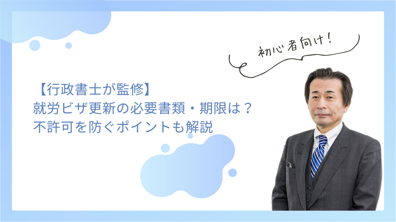 【行政書士が監修】就労ビザ更新の必要書類・期限は？不許可を防ぐポイントも解説