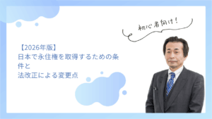 【2026年版】日本で永住権を取得するための条件と法改正による変更点