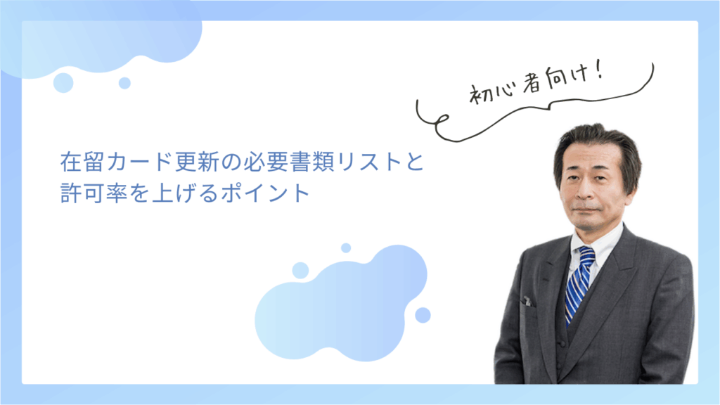 在留カード更新の必要書類リストと許可率を上げるポイント