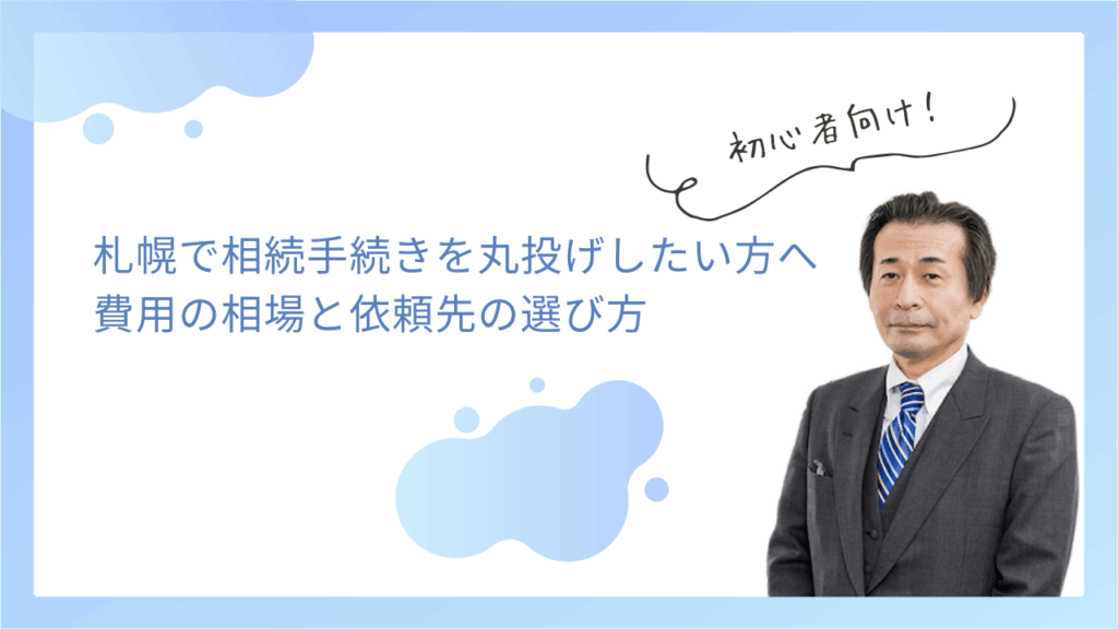 札幌で相続手続きを丸投げしたい方へ｜費用の相場と依頼先の選び方