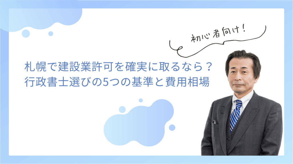 札幌で建設業許可を確実に取るなら？行政書士選びの5つの基準と費用相場