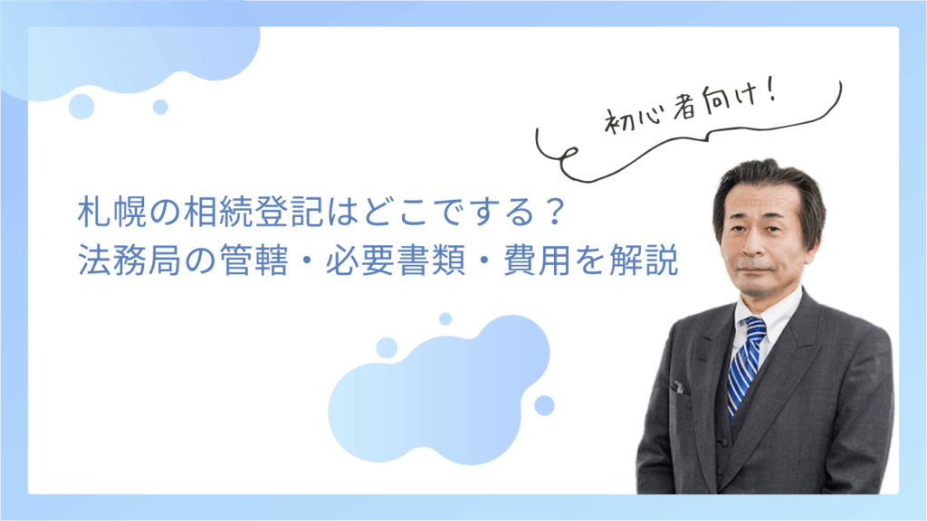 札幌の相続登記はどこでする？法務局の管轄・必要書類・費用を解説