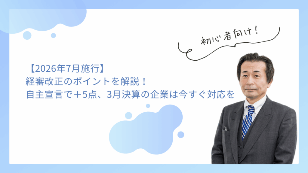 【2026年7月施行】経審改正のポイントを解説｜自主宣言で＋5点、3月決算の企業は今すぐ対応を