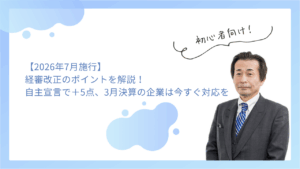 【2026年7月施行】経審改正のポイントを解説｜自主宣言で＋5点、3月決算の企業は今すぐ対応を