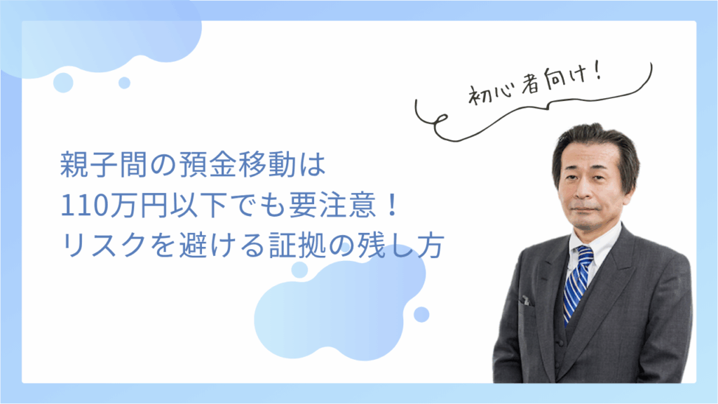 親子間の預金移動は110万円以下でも要注意！リスクを避ける証拠の残し方