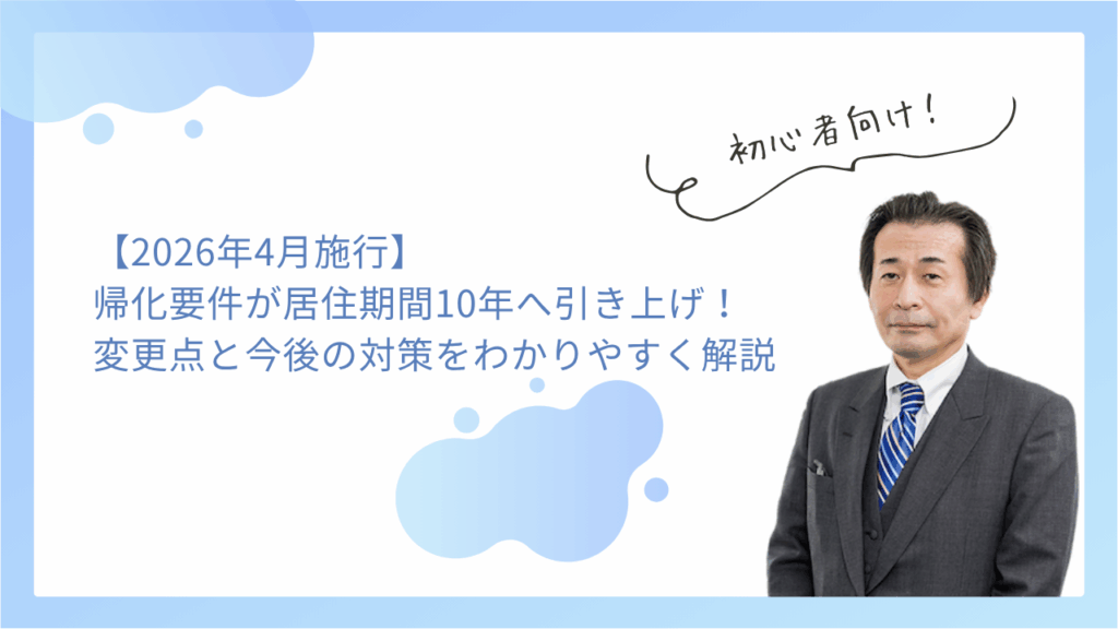 【2026年4月施行】帰化の要件が居住期間「5年→10年」へ引き上げ厳格化！変更点と今後の対策をわかりやすく解説