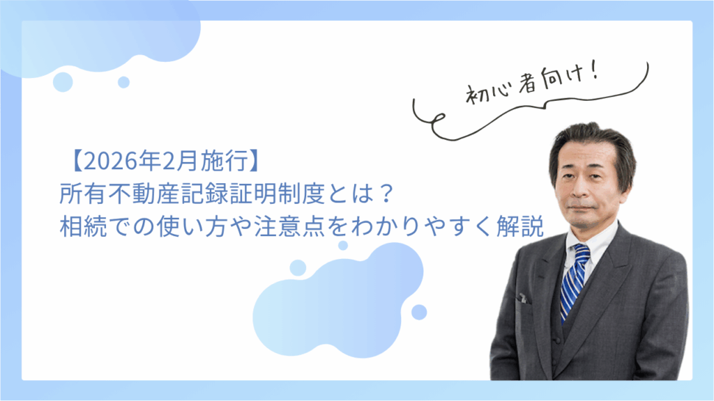 【2026年2月施行】所有不動産記録証明制度とは？相続での使い方・名寄帳との違い・注意点をわかりやすく解説