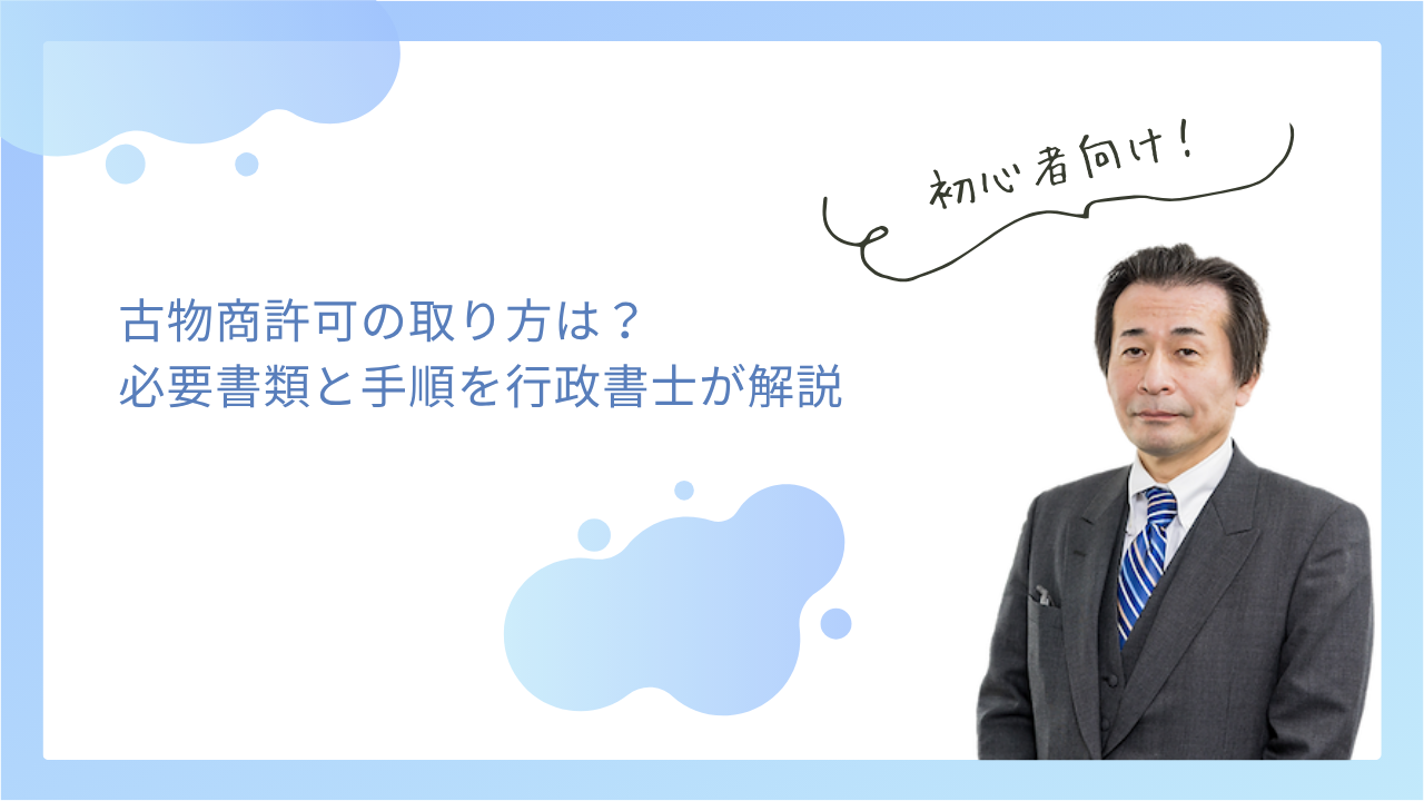 古物商許可の取り方は？必要書類と手順を行政書士が解説